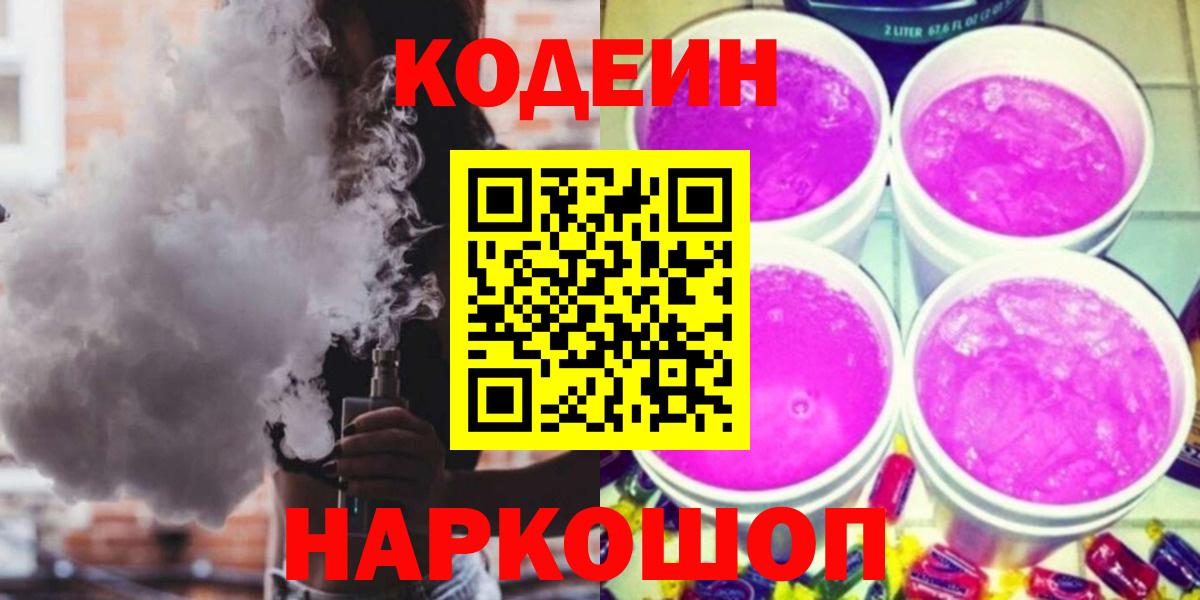 Кодеиновый сироп Lean напиток Lean (лин)  Кодеин Purple Drank  Вход с VPN  Апрелевка 